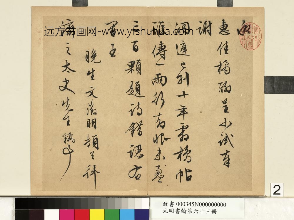 元明书翰第六十三册文征明尺牍第二则