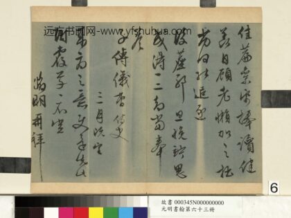 元明书翰第六十三册文征明尺牍第四则.jpg