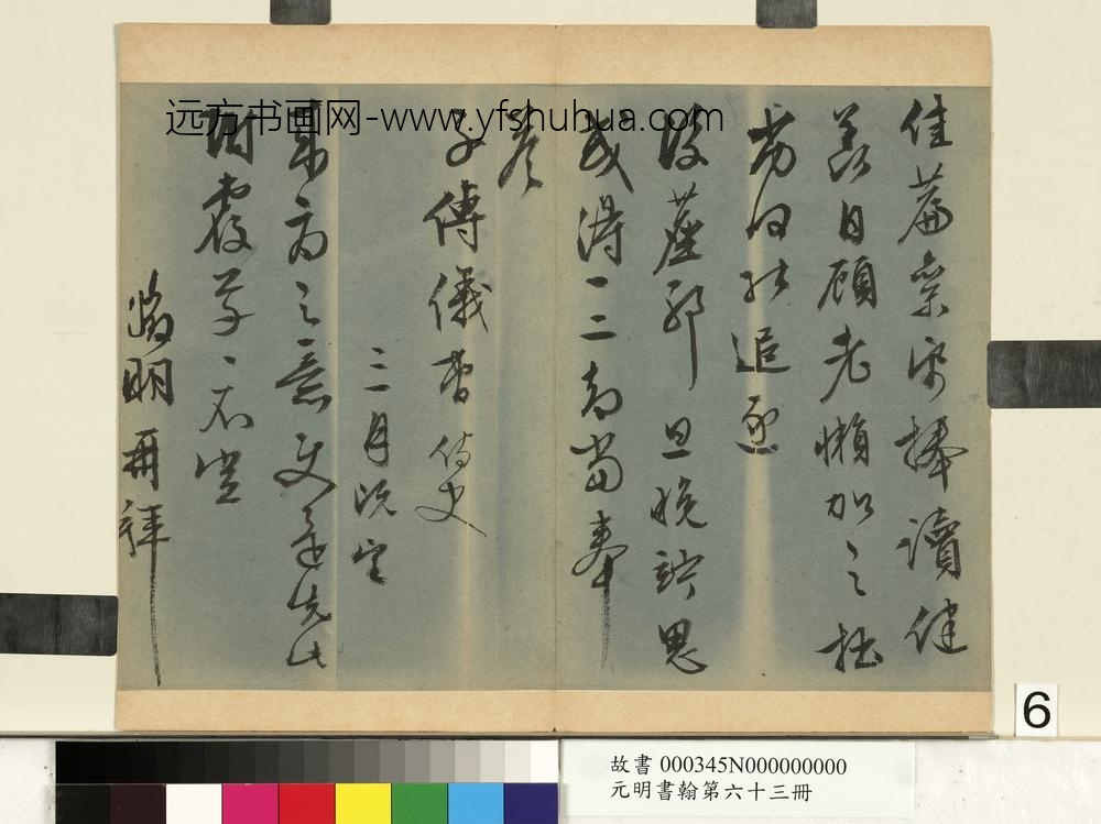元明书翰第六十三册文征明尺牍第四则