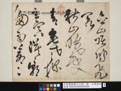 元明书翰第六十册王铎书诗 1.jpg