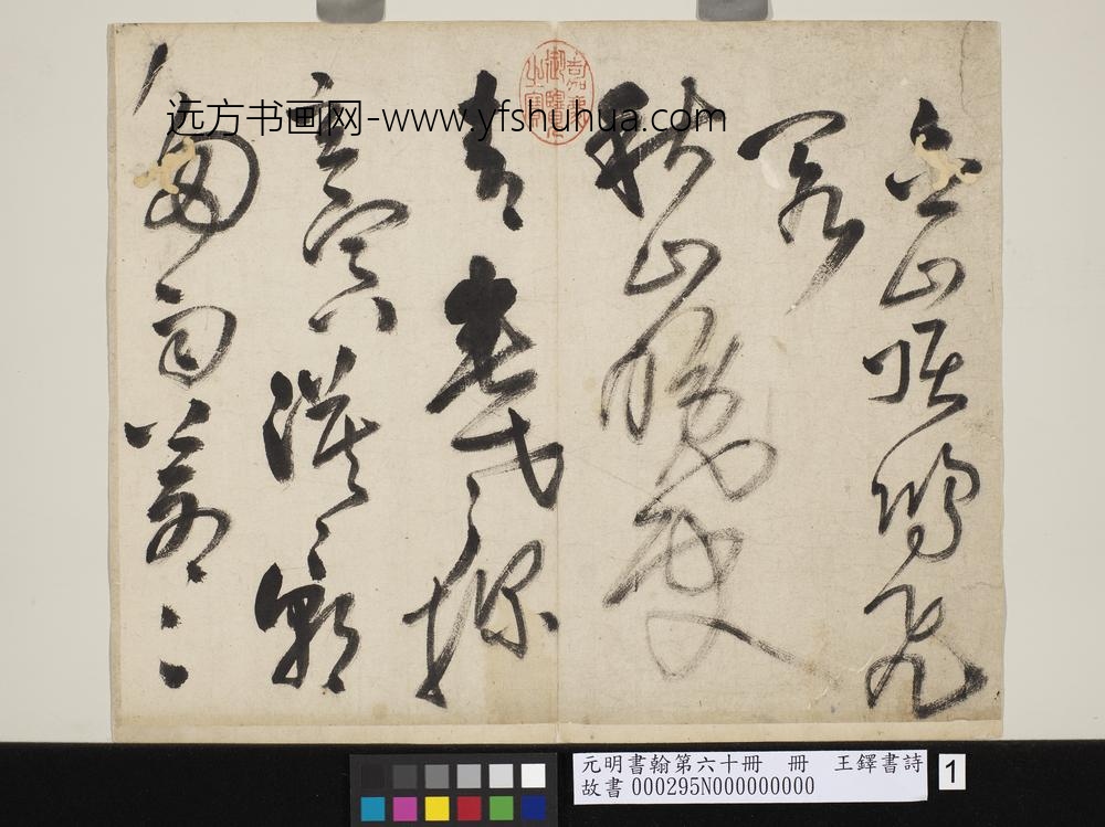 元明书翰第六十册王铎书诗