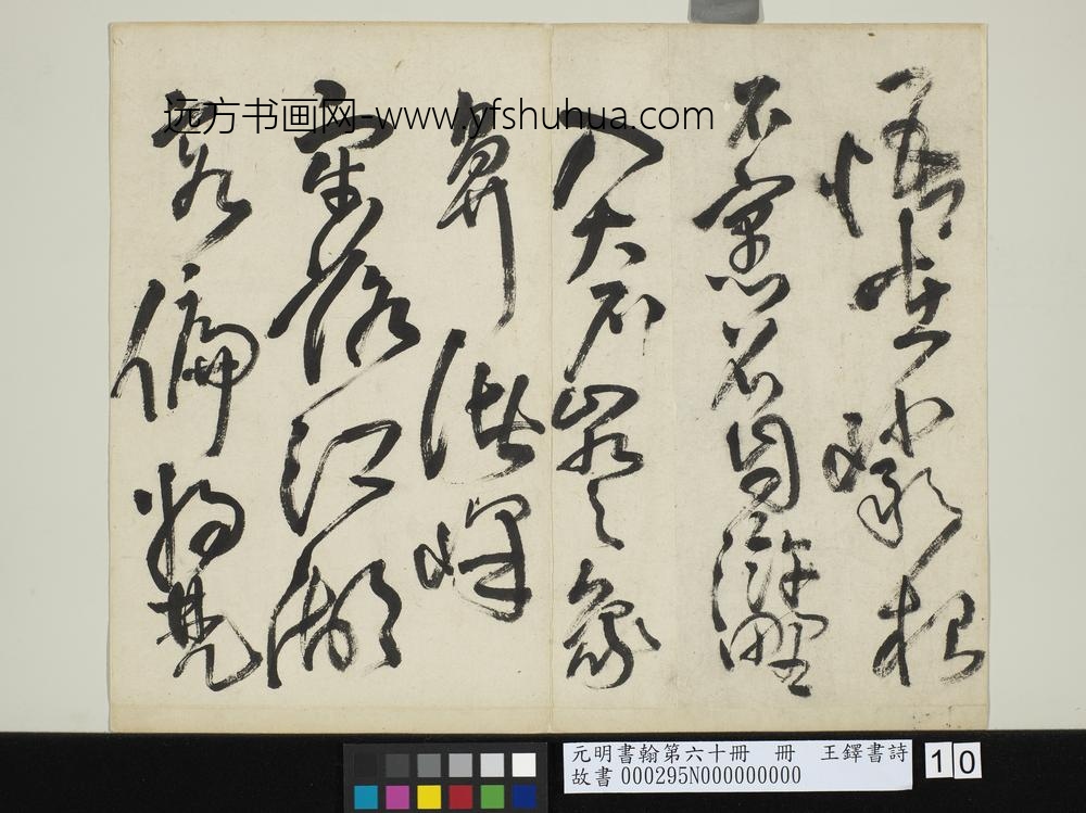 元明书翰第六十册王铎书诗