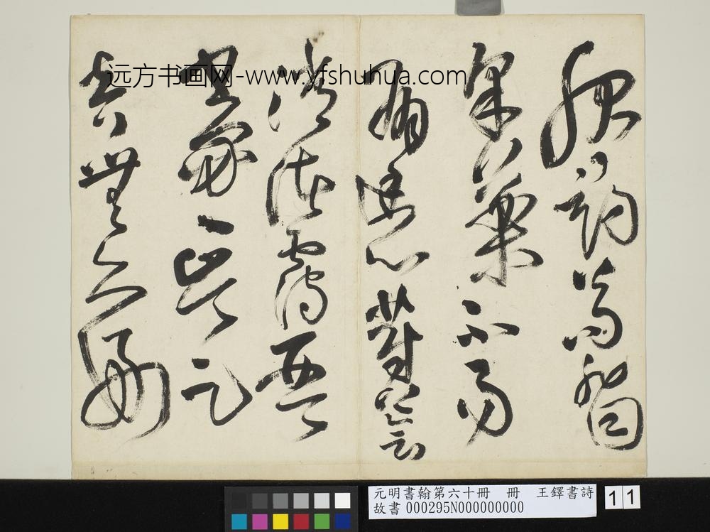 元明书翰第六十册王铎书诗