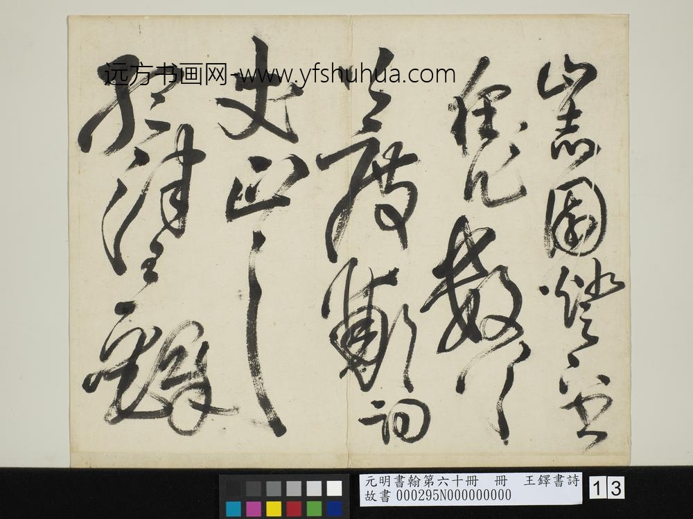 元明书翰第六十册王铎书诗