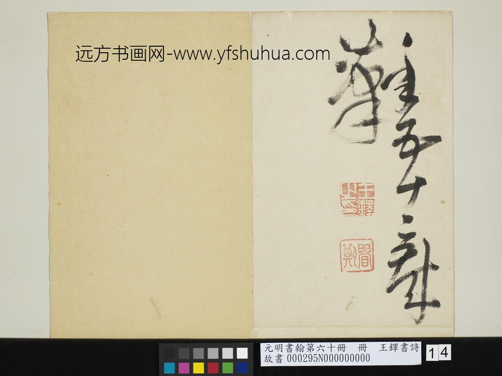 元明书翰第六十册王铎书诗