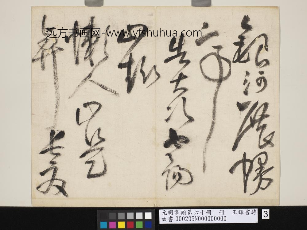 元明书翰第六十册王铎书诗