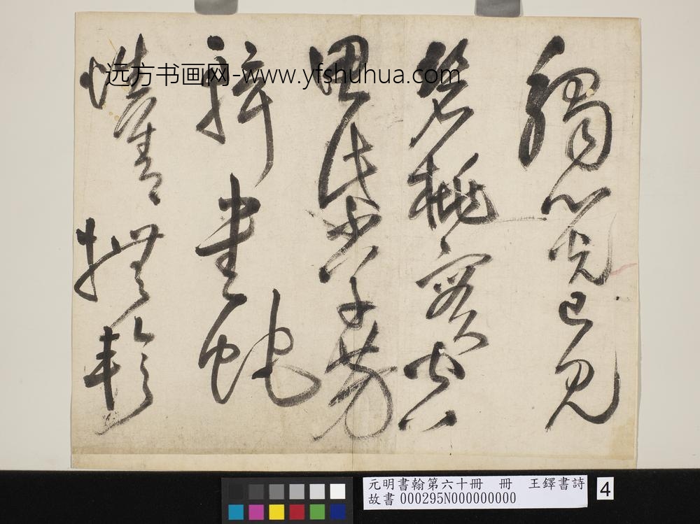 元明书翰第六十册王铎书诗