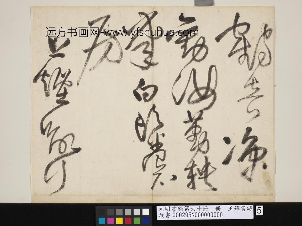 元明书翰第六十册王铎书诗