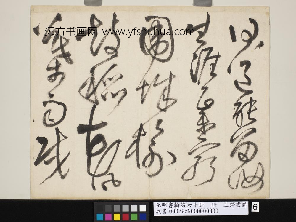 元明书翰第六十册王铎书诗