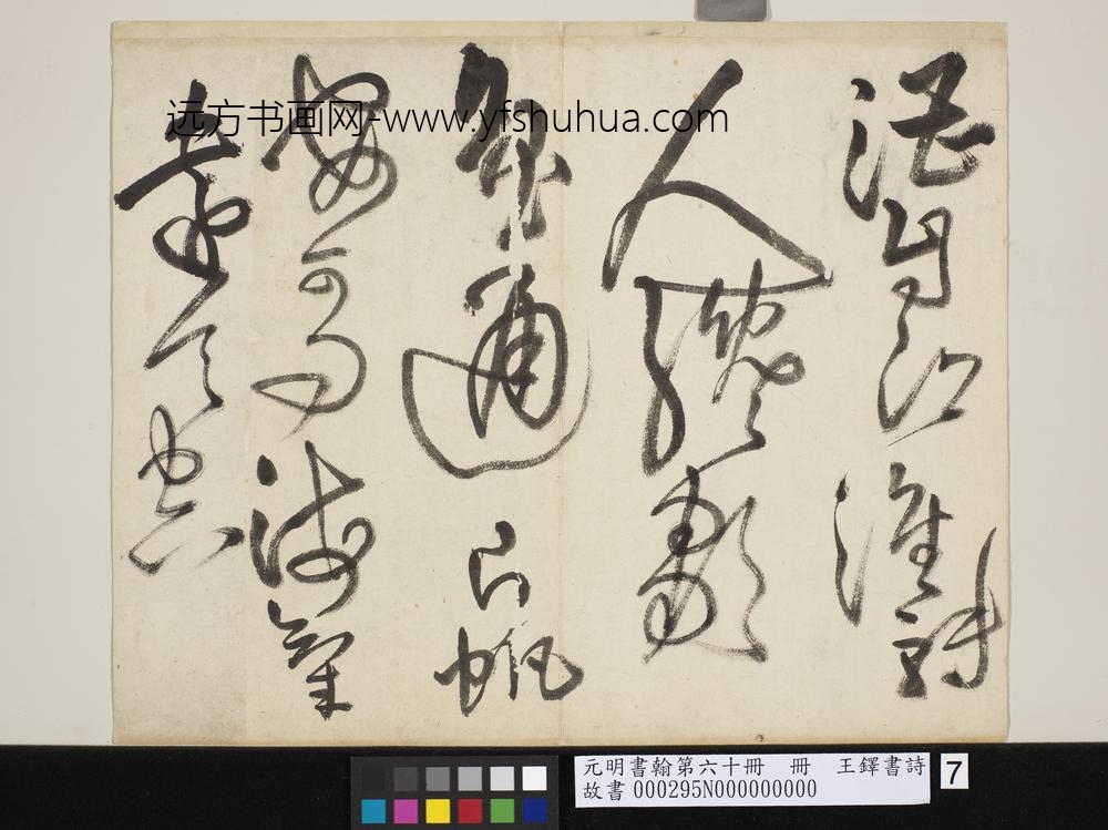 元明书翰第六十册王铎书诗