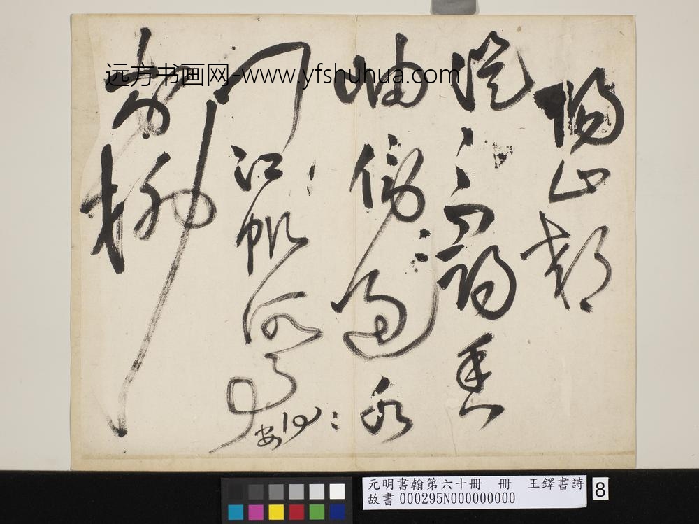 元明书翰第六十册王铎书诗