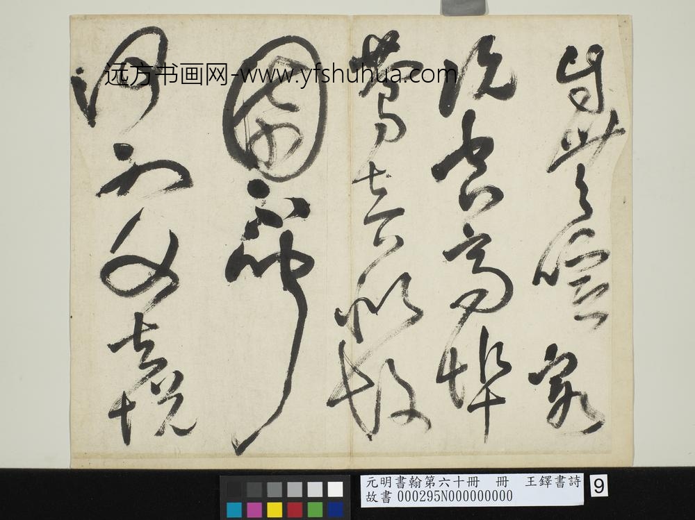 元明书翰第六十册王铎书诗