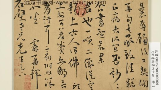 元明书翰第六十四册明王宠尺牍第一则.jpg