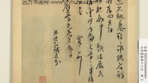 元明书翰第六十四册明王宠尺牍第三则.jpg