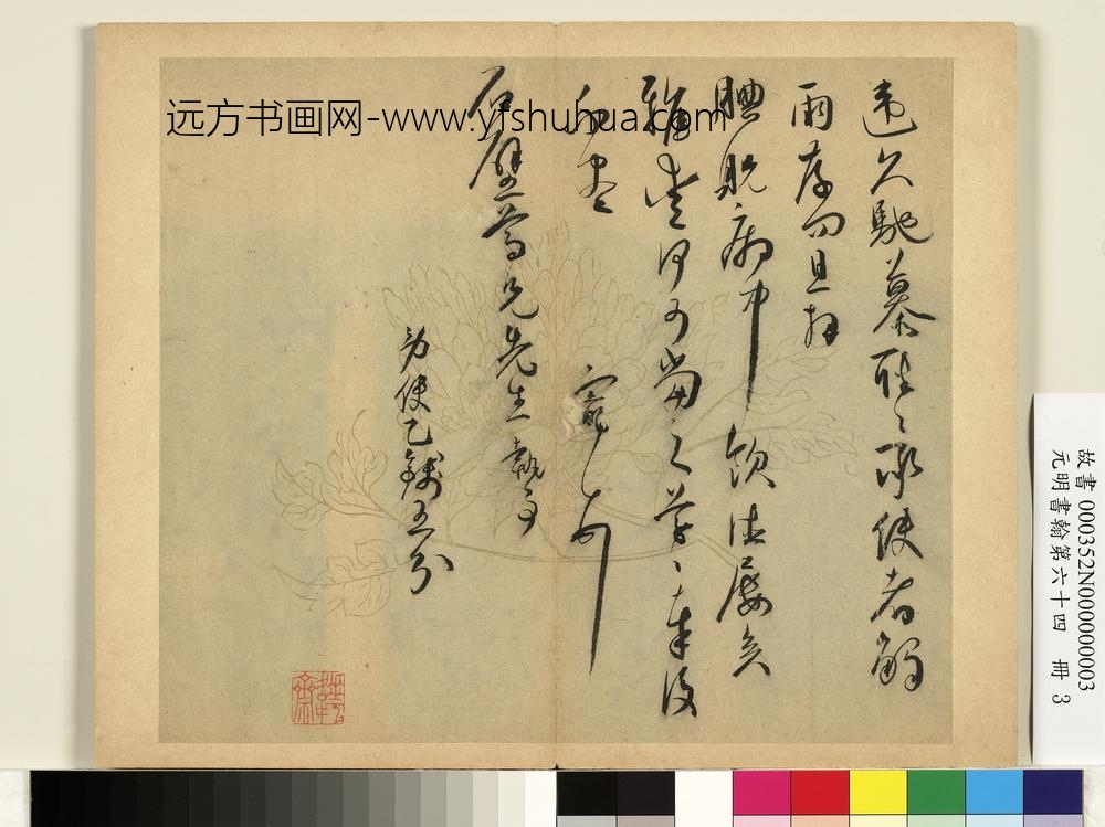 元明书翰第六十四册明王宠尺牍第三则