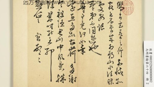 元明书翰第六十四册明王宠尺牍第二则.jpg
