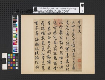 元明书翰第十五册明文征明草书千字文 1.jpg