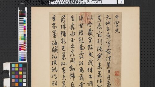 元明书翰第十五册明文征明草书千字文 1.jpg