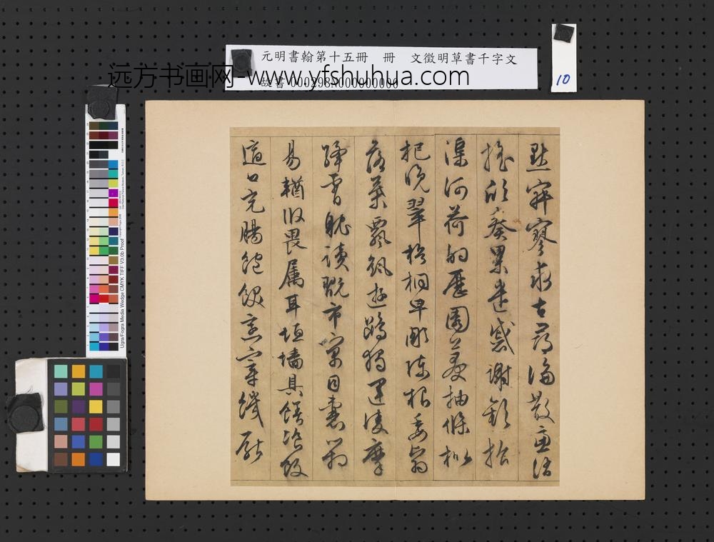 元明书翰第十五册明文征明草书千字文