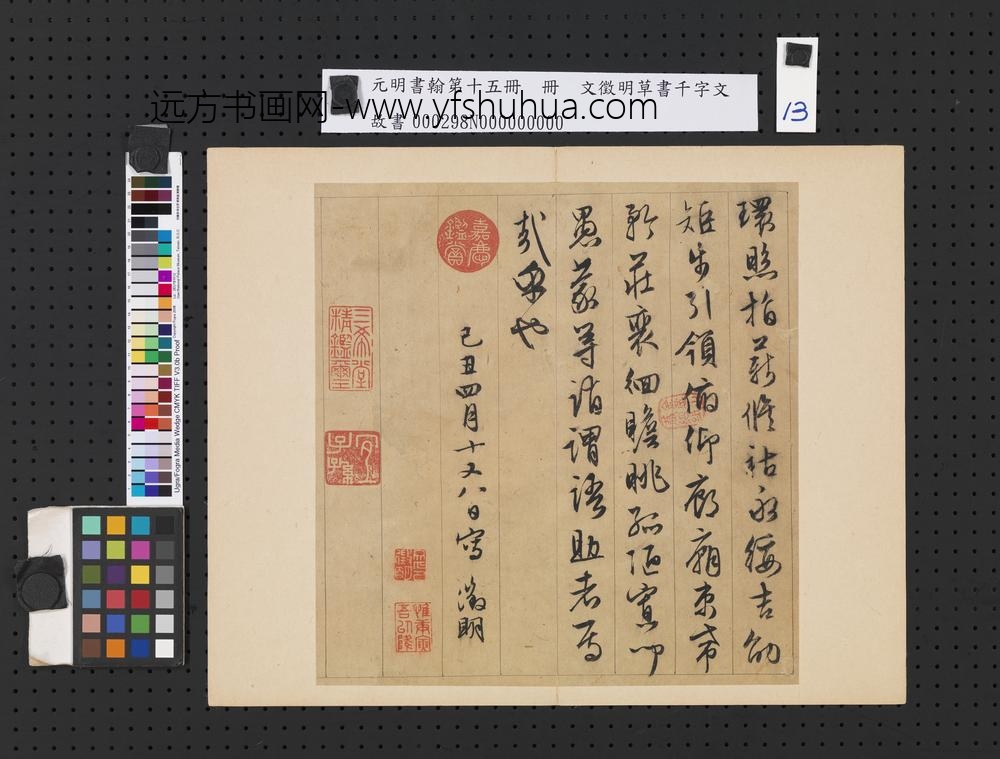 元明书翰第十五册明文征明草书千字文