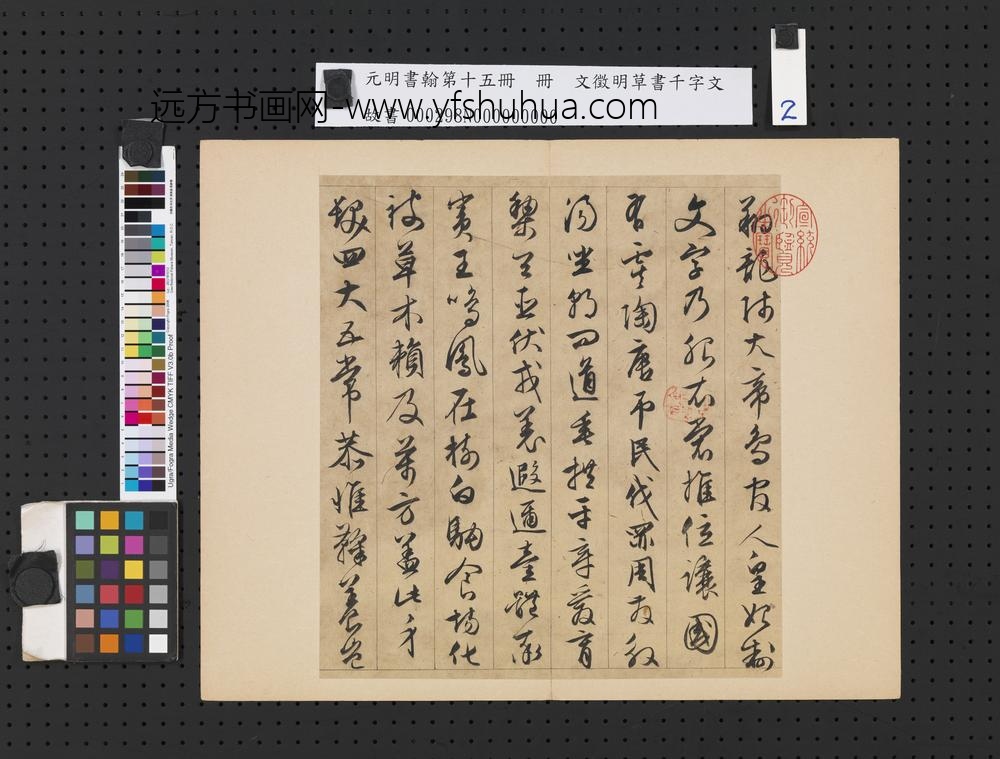 元明书翰第十五册明文征明草书千字文