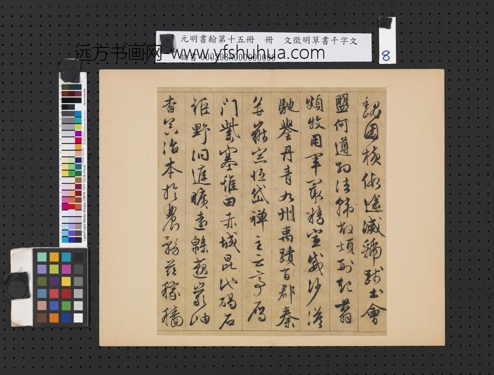 元明书翰第十五册明文征明草书千字文