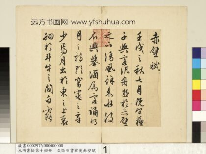 元明书翰第十四册文征明书前后赤壁赋 1.jpg