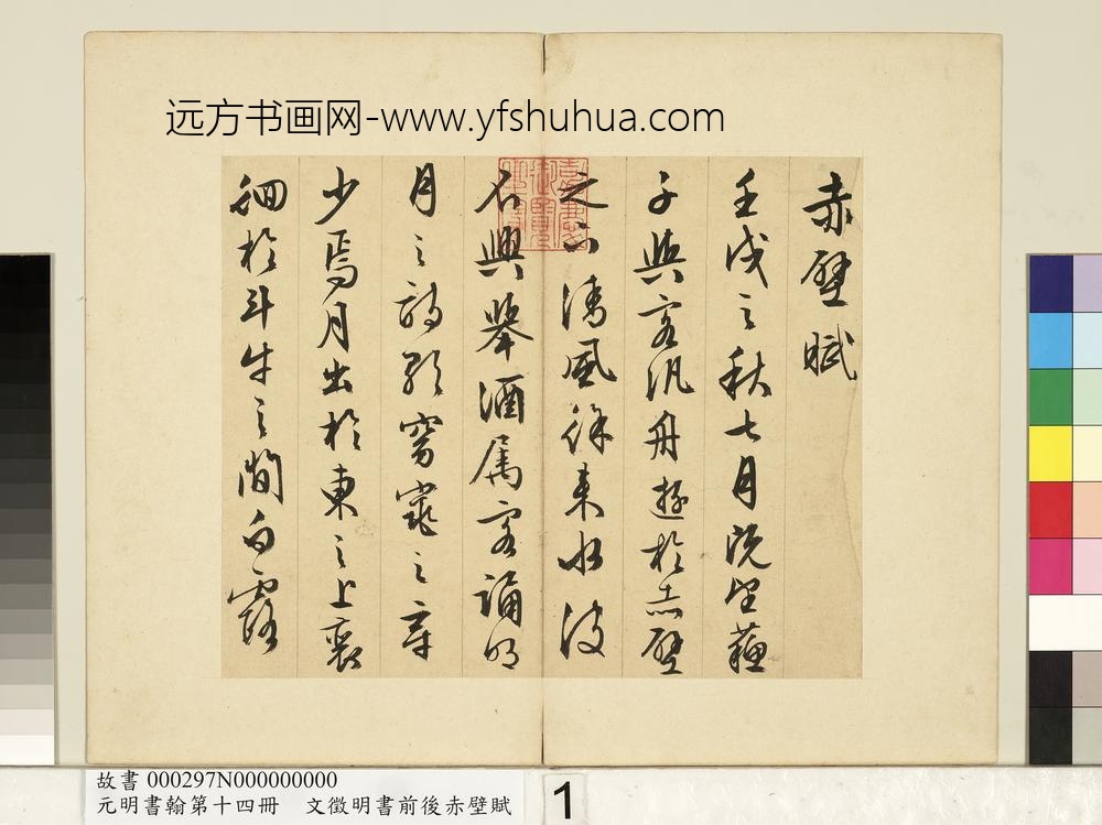 元明书翰第十四册文征明书前后赤壁赋