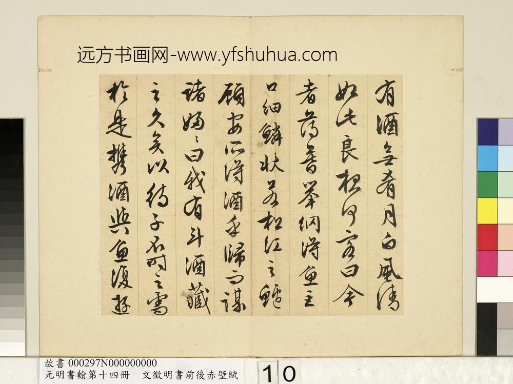 元明书翰第十四册文征明书前后赤壁赋