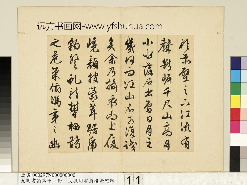元明书翰第十四册文征明书前后赤壁赋