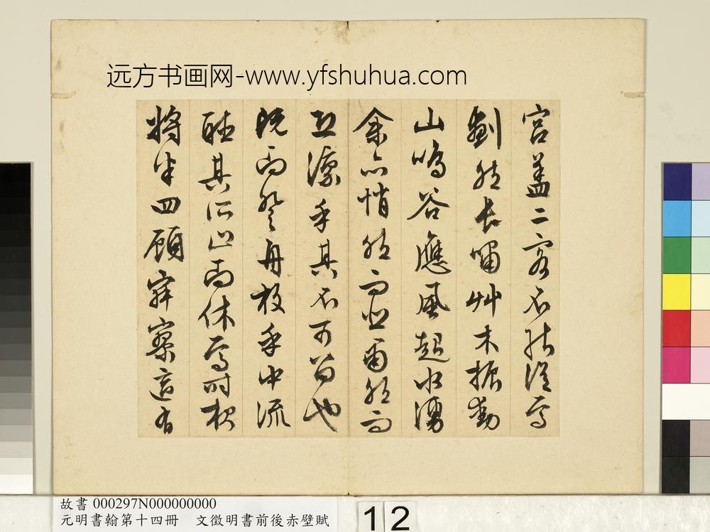 元明书翰第十四册文征明书前后赤壁赋