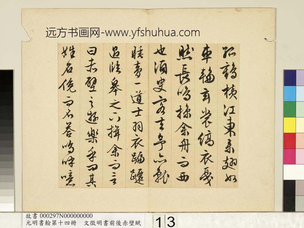 元明书翰第十四册文征明书前后赤壁赋