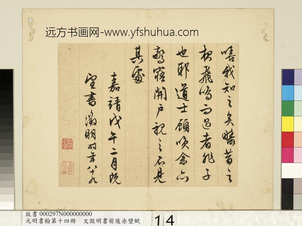 元明书翰第十四册文征明书前后赤壁赋