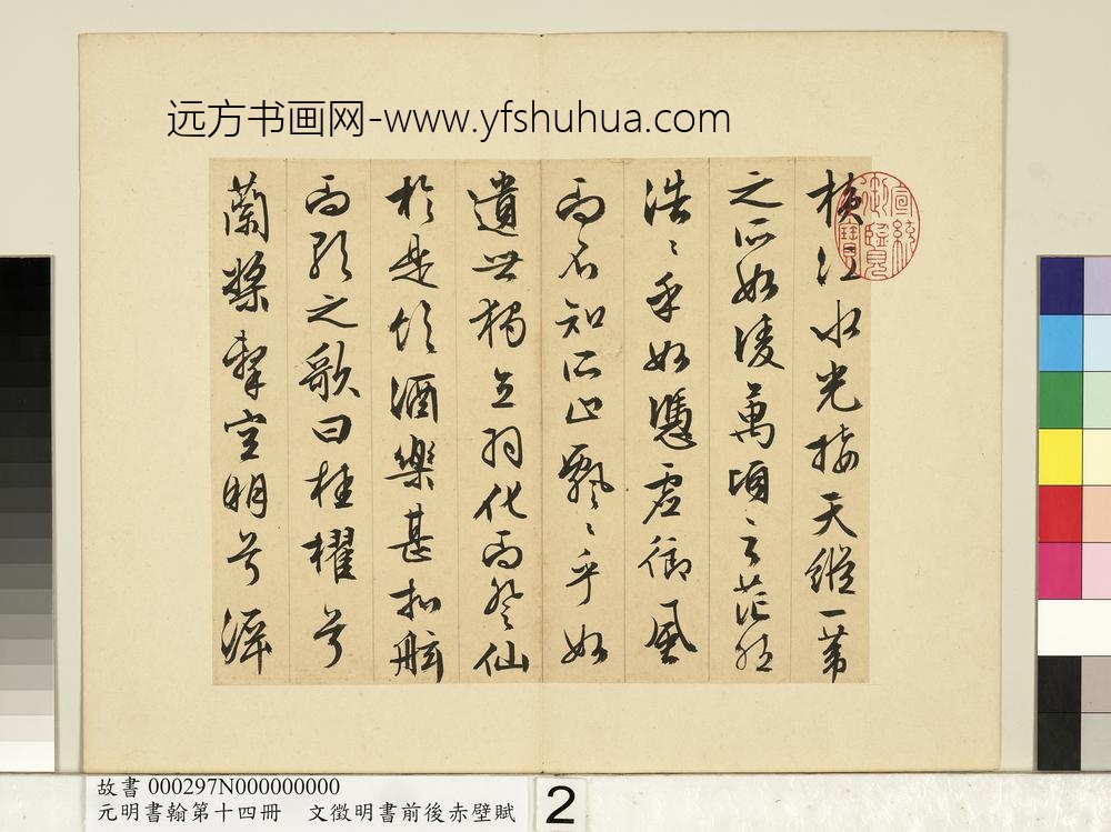 元明书翰第十四册文征明书前后赤壁赋