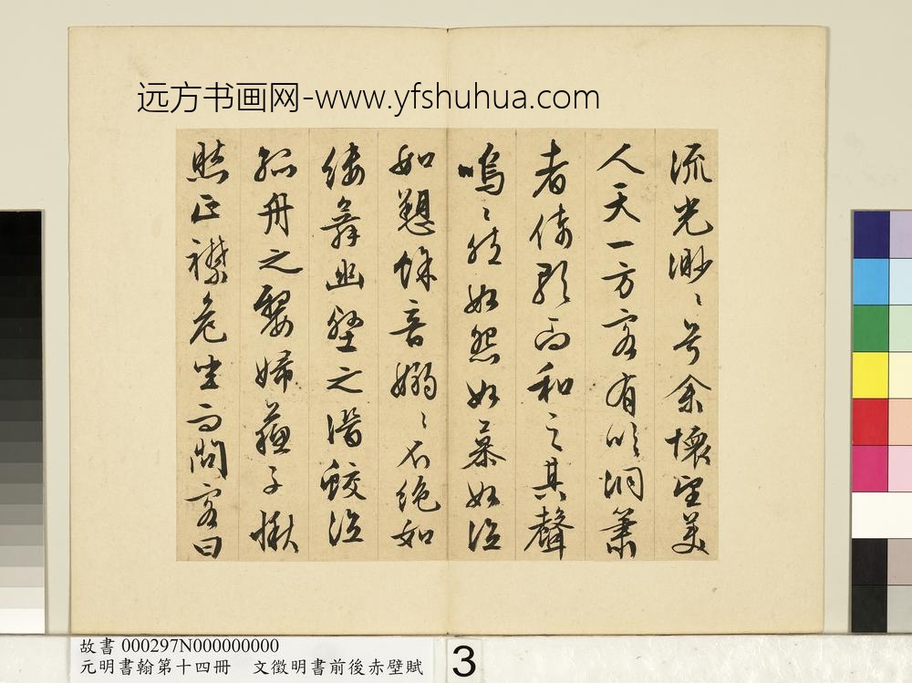 元明书翰第十四册文征明书前后赤壁赋