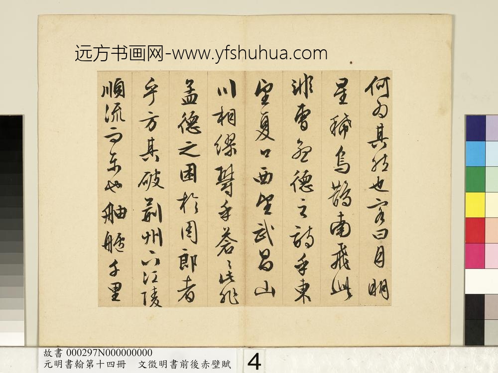 元明书翰第十四册文征明书前后赤壁赋