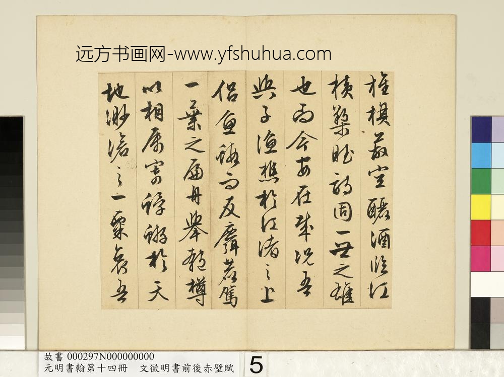 元明书翰第十四册文征明书前后赤壁赋