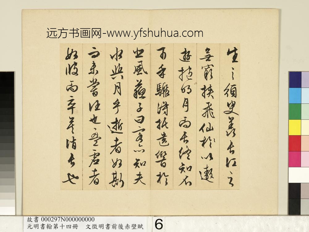 元明书翰第十四册文征明书前后赤壁赋