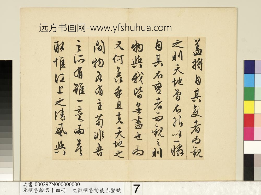 元明书翰第十四册文征明书前后赤壁赋