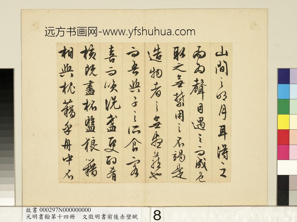 元明书翰第十四册文征明书前后赤壁赋
