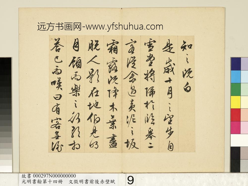 元明书翰第十四册文征明书前后赤壁赋