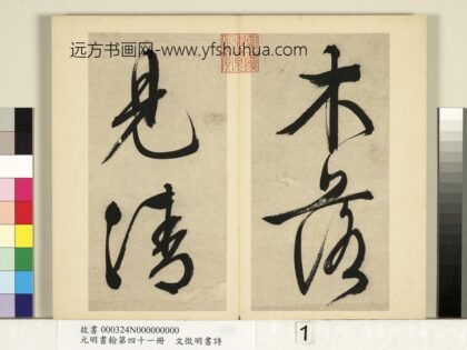 元明书翰第四十一册明文征明书诗 1.jpg