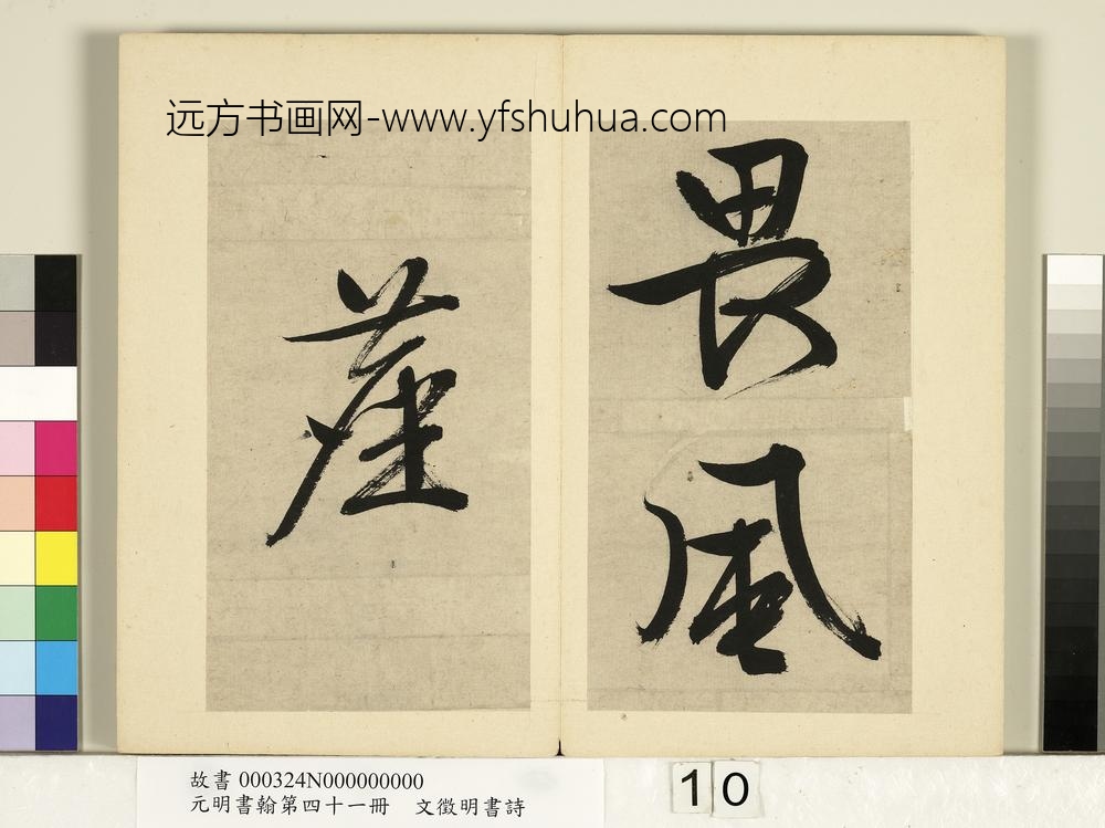 元明书翰第四十一册明文征明书诗