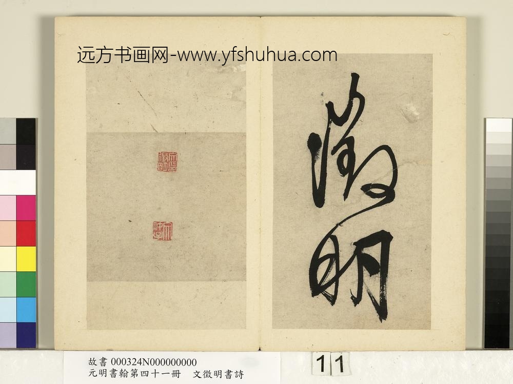 元明书翰第四十一册明文征明书诗