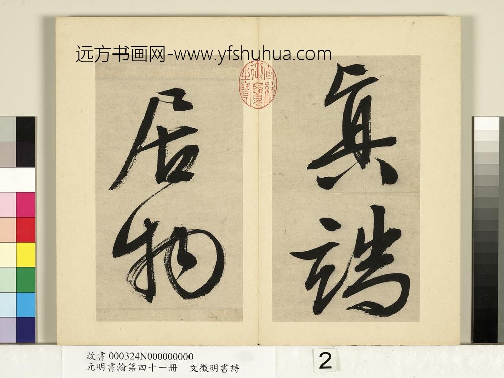 元明书翰第四十一册明文征明书诗