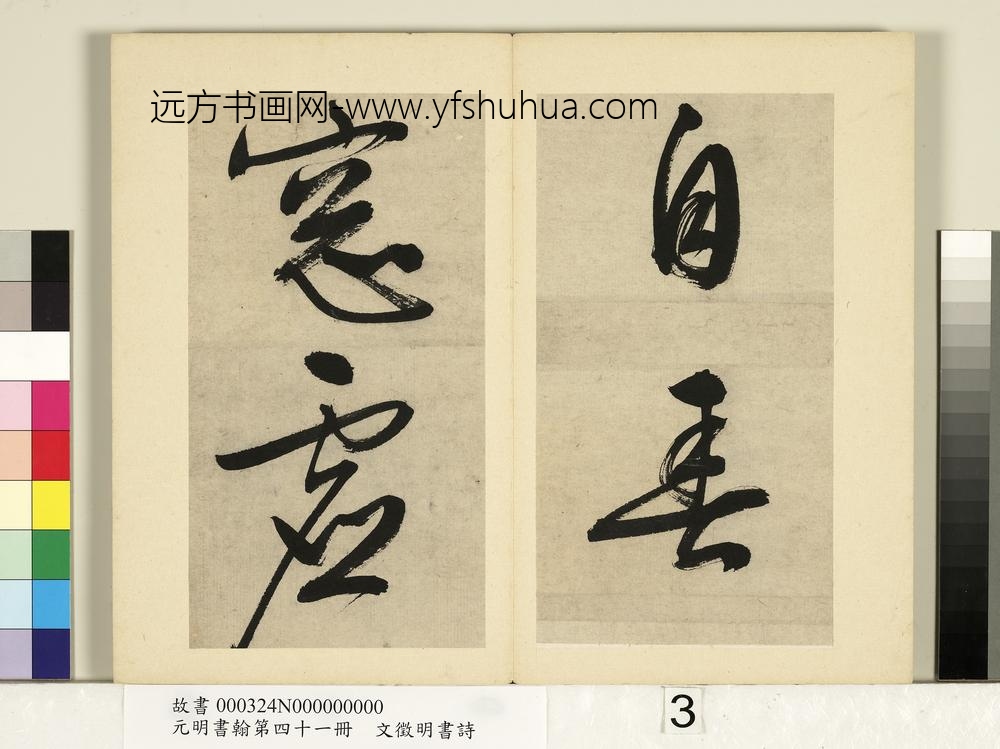 元明书翰第四十一册明文征明书诗