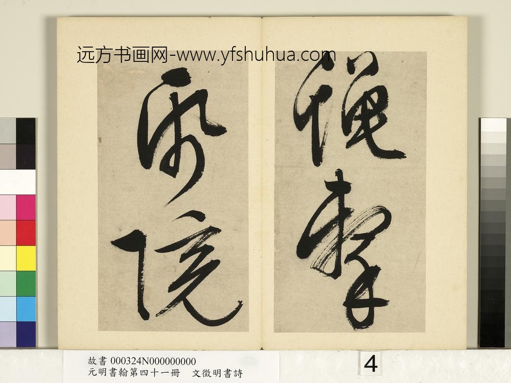 元明书翰第四十一册明文征明书诗