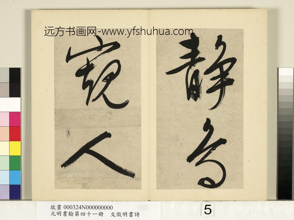 元明书翰第四十一册明文征明书诗