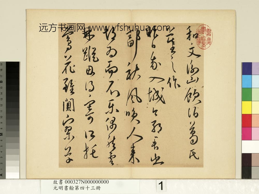 元明书翰第四十三册王宠书诗-