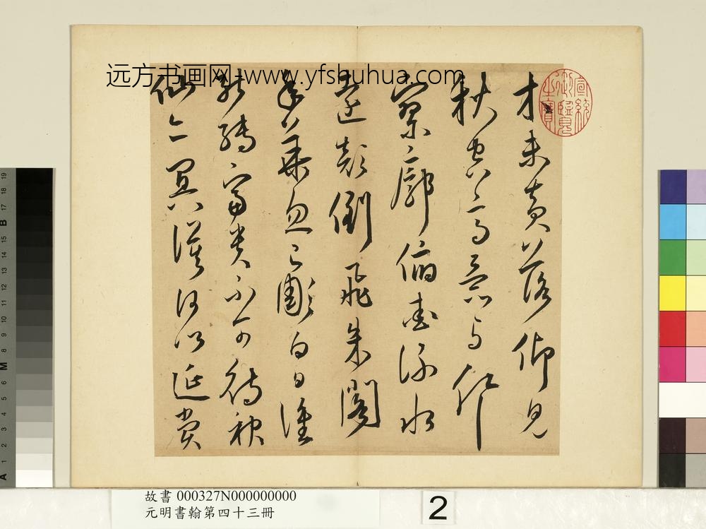 元明书翰第四十三册王宠书诗-